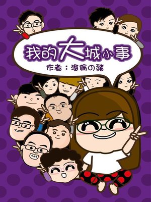 cover image of 我的大城小事